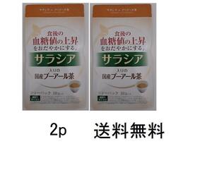 送料無料2袋■ サラシア国産プーアール茶 3g×10入りX2袋荒畑園 機能性表示食品 血糖値 糖尿対策 サラシア