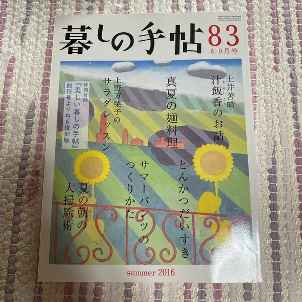 暮しの手帖 83 2016 8-9号