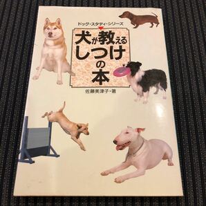 犬が教えるしつけの本