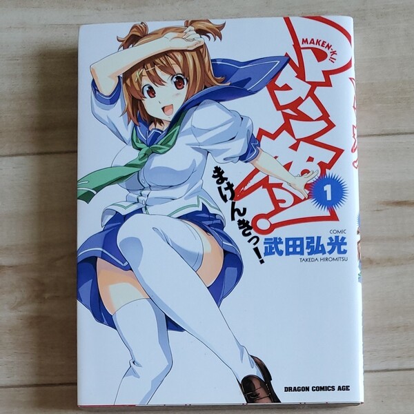 マケン姫っ!1巻