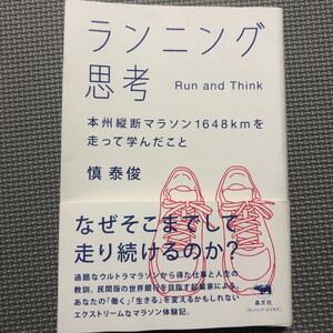 ランニング思考 本州縦断マラソン1648kmを走って学んだこと/慎泰俊