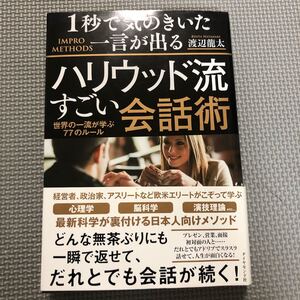 1秒で気のきいた一言が出るハリウッド流すごい会話術 世界の一流が学ぶ77のルール/渡辺龍太