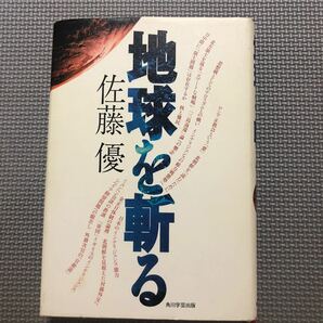 地球を斬る／佐藤優 【著】