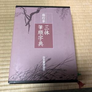 【日本書道協会】三体筆順字典　(美品)