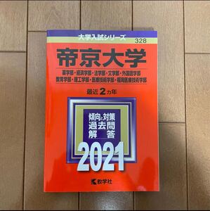 帝京大学(薬学部・経済学部・法学部・文学部・外国語学部・教育学部・理工学部・医療