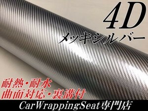 【Ｎ－ＳＴＹＬＥ】4Ｄカーボンシート152ｃｍ×4ｍ　メッキシルバー　曲面対応・耐熱耐水裏溝付　　カーラッピングフィルム