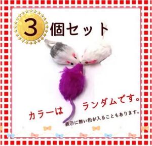 ねこ 大興奮 ★ ねずみタイプ おもちゃ 皮 3匹セット