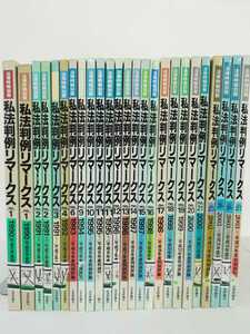 【除籍本】【まとめ】法律時報別冊 私法判例リマークス 25冊セット 日本評論社/民法/商事法/民事手続法/国際私法/法律/ 【ひ2108 113】