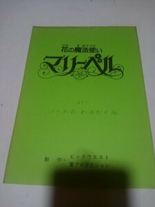 台本花の魔法使いマリーベル第17話ジートのわるだくみ