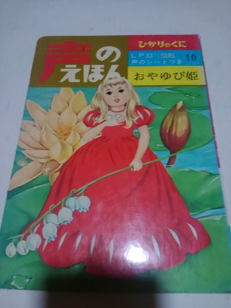 2025年最新】Yahoo!オークション -声のえほん(児童書、絵本)の 2025年最新】Yahoo!オークション -声のえほん(児童書、絵本)の