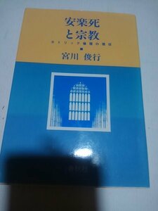 安楽死と宗教、カトリック倫理の現状、宮川俊行、昭和58年