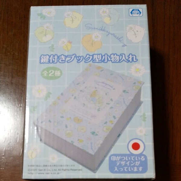 すみっコぐらし　鍵付きブック型小物入れ 