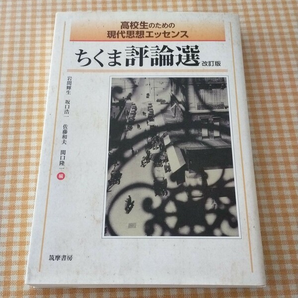 ちくま評論選高校生のための現代思想エッセンス