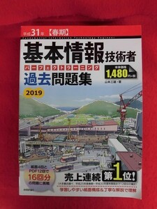 N203　平成31年春期 基本情報技術者パーフェクトラーニング過去問題集 技術評論社 2019年