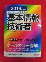 N203 2019年度版ニュースペックテキスト基本情報技術者　TAC 2018年_画像1