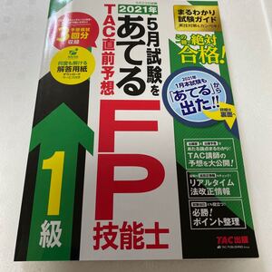 2021年5月試験をあてるTAC直前予想FP技能士1級 この一冊で絶対合格! /TAC株式会社 (FP講座)
