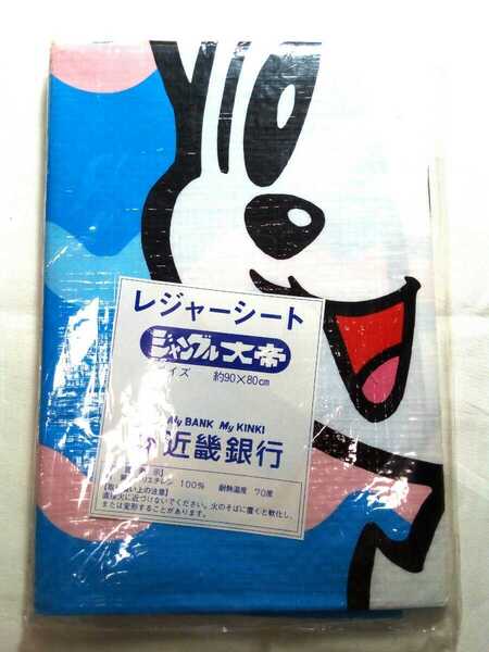即決☆送料無料☆激レア☆新品☆未使用☆非売品☆ジャングル大帝☆レジャーシート☆サイズ約90×80cm☆近畿銀行☆レオ☆手塚治虫☆