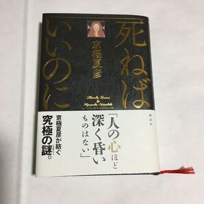 死ねばいいのに/京極夏彦 【著】