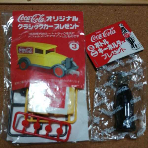 新品 コカ・コーラ オリジナルクラシックカー3 コカコーラ 瓶 キーホルダー セット トラック レア 非売品 Coca-Cola グッズ 未開封 プラモ