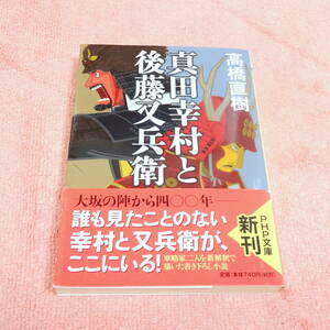 真田幸村と後藤又兵衛 小説 高橋直樹著