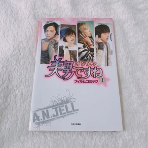 美男(イケメン)ですねフィルムコミック 1