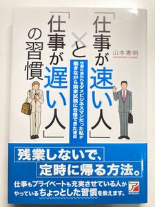 「仕事が速い人」と「仕事が遅い人」の習慣 山本憲明