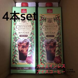澤井珈琲 カフェインレス コーヒー アイスコーヒー 1L×4本