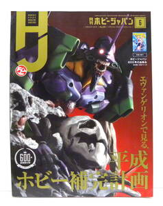  ★ 月刊ホビージャパン 2019年6月号 ★ エヴァンゲリオンで見る、平成ホビー補完計画（※付録冊子なし） Hobby Japan 模型プラモデル雑誌 