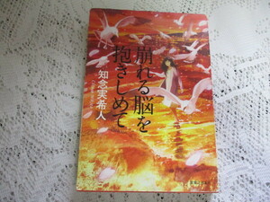 ☆崩れる脳を抱きしめて　知念実希人　実業之日本社☆