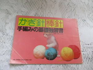 ☆婦人楽部付録　昭和56年　かぎ針　棒針　手編みの基礎独習書　百武イキ子☆