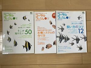 【コーラルフィッシュ】海水魚の飼育を楽しむ人の本　3冊セット②