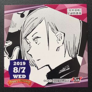 ★ ジャンプショップ 365日 ステッカー ★ 2019年 8/7 呪術廻戦 釘崎野薔薇 366日 ステッカー