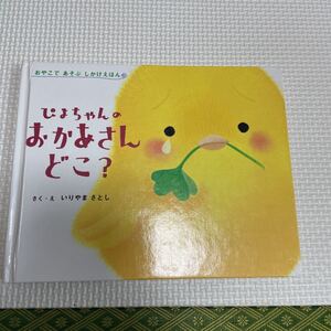 ぴよちゃん しかけ絵本 えほん