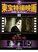 東宝特撮映画DVDコレクション　60　血を吸う眼　昭和46年公開　DVD・解説本　参考　ゴジラ_画像7