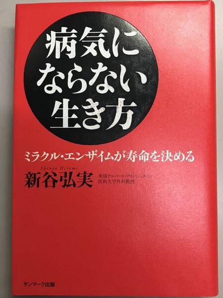 病気にならない生き方~ミラクルエンザイムが寿命を決める~新谷弘実
