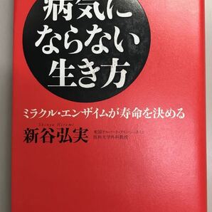 病気にならない生き方~ミラクルエンザイムが寿命を決める~新谷弘実