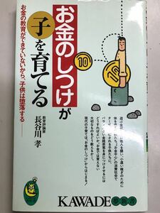 お金のしつけが子を育てる　長谷川孝