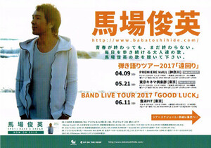 非売品 馬場俊英◆弾き語りツアー2017「遠回り」 BAND TOUR 2017「Good Luck」 ちらし チラシ フライヤー