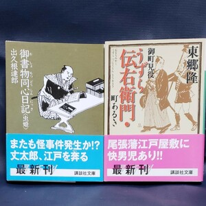 時代小説文庫２冊セット/東郷隆・出久根達郎