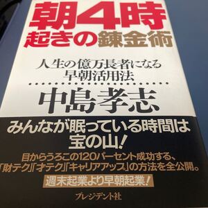 朝4時起きの錬金術 人生の億万長者になる早朝活用法/中島孝志 【著】