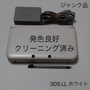 発色良好 ジャンク品 3DS LL ホワイト 本体 充電器 付属品 セット 送料