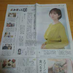 ◆比嘉愛未の切り抜き◆2021年8月1日「読売新聞」◆１Ｐ◆