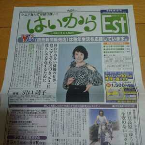 ◆沢口靖子の切り抜き◆2021年8月23日「読売新聞」◆２Ｐ◆