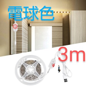 【電球色】LEDテープライト 人感センサー 電池式 電池 USB 両対応 ベッドランプ 玄関 フロアスタンド クローゼット照明