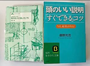 「話し方」2冊セット/ 頭のいい説明「すぐできる」コツ + 気のきいた「話し方」75 2冊セット