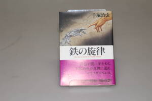 手塚治虫「鉄の旋律」秋田文庫