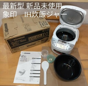 新品・未使用 象印 IH炊飯器 5.5合炊き ホワイト