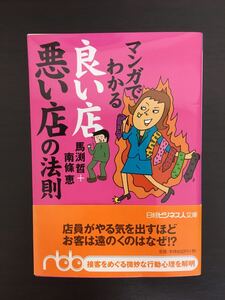 マンガでわかる良い店悪い店の法則
