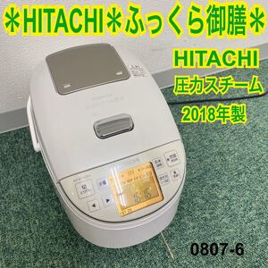 * HITACHI ふっくら御膳 5.5合炊き炊飯器 2018年製*0807-6