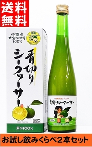青切りシークヮーサー 沖縄県産&大宜味村産 果汁 100% お試し2本セット 飲みくらべ 原液 シークワーサー ノビレチン ダイエット